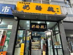 -奶酪魏(牛街总店)