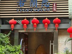 -若蘭慈·无国界素食料理(欢乐海岸店)