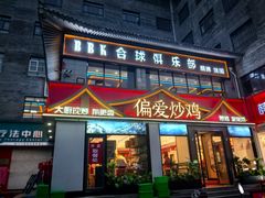 -偏爱炒鸡(老县衙店)