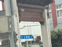 -三林塘老街
