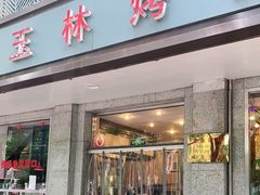 门面-玉林烤鸭店(垡头店)