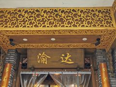 门面-重庆渝达老火锅(春熙路店)