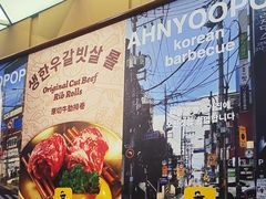-安又胖韩国烤肉(美罗城店)