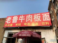 门面-老鲁牛肉板面(金环里店)