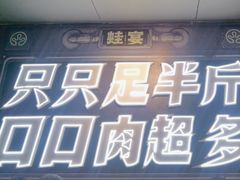 -蛙宴·美蛙火锅基地(万象城店)
