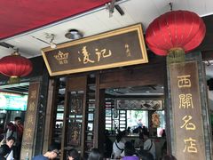 门面-凌记