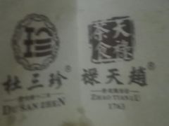-赵天禄(葑门横街店)