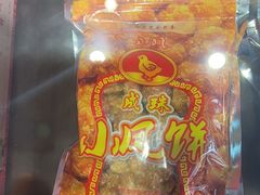 -成珠小凤饼(南华中路店)