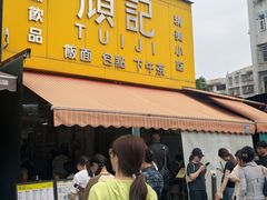 -颓记茶餐厅(夏湾店)