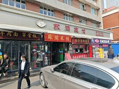 -苏闽菜馆(鞍山道店)