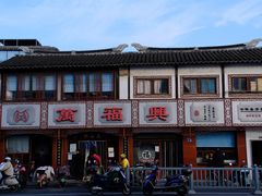 -万福兴(东中市店)