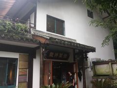 门面-龙井壹号·茶缘山景宴(龙井村店)