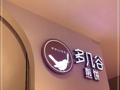 门面-多几谷·煎饼(上海七宝领展广场店)