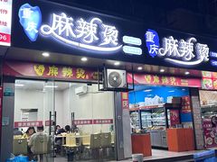 -重庆麻辣烫(国权路店)