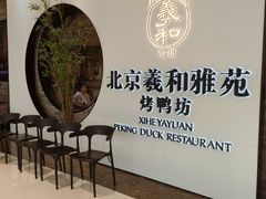 -羲和雅苑•北京烤鸭(乐园道万象城店)