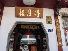 -得月楼·省级非遗·传统苏帮菜(观前店)