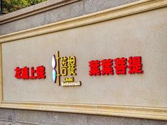 -叶叶菩提(太原别墅店)