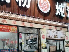 -王记新汕头肠粉炖汤