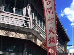 门面-古关火锅店(古北水镇景区店)