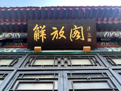 -解放阁