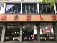 门面-明升萝卜汤