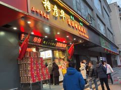 -穆彦华逍遥镇胡辣汤(岗坡路店)