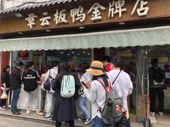 -章云板鸭(评事街店)