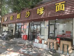 -铭辉沙嗲面(新街商业城店)