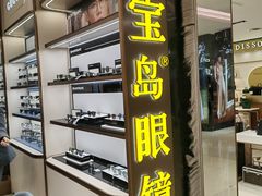 -宝岛眼镜(群光广场店)