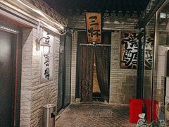 -三杯赤運·中式小酒馆(所城里店)