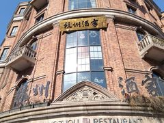 -1921餐厅.精选.浙味(一线西湖湖景店)