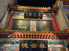 -北京前门大栅栏