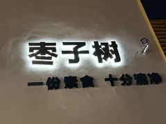 -枣子树·素食餐厅(普陀山店)