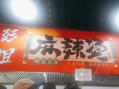 -彭姐麻辣烫(海淀店)