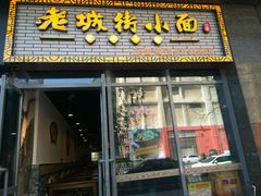 -老城街小面(禄安大街店)