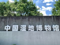 -中国湿地博物馆