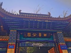-西华公园
