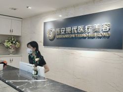 -西安现代妇产医院医疗美容