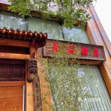 把菜品当作艺术品来做的素食餐厅，还代客泊车！