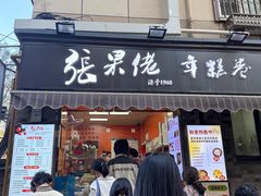 -张果佬年糕卷(科巷店)