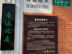 -上海鲁迅故居