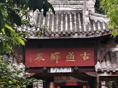 -驿舍·民國老营房院子私房菜(科学会堂店)