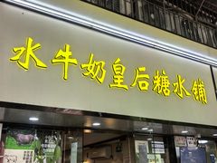 -水牛奶皇后糖水铺(深圳总店)