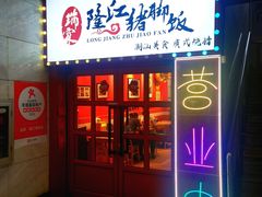 -瑞霖·隆江猪脚饭