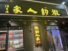 -徽韵人家·传承正宗徽菜(牡丹园店)
