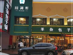 -回锦轩(泉园店)