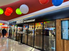 -原麦山丘(新奥购物中心店)