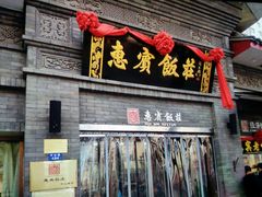 门面-惠宾饭庄(中山路店)