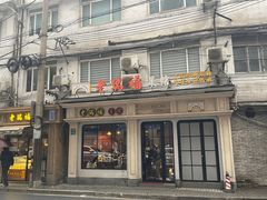 -老瑞福上海菜(人民广场店)