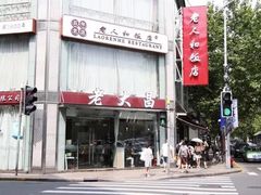 门面-老大昌(淮海中路店)